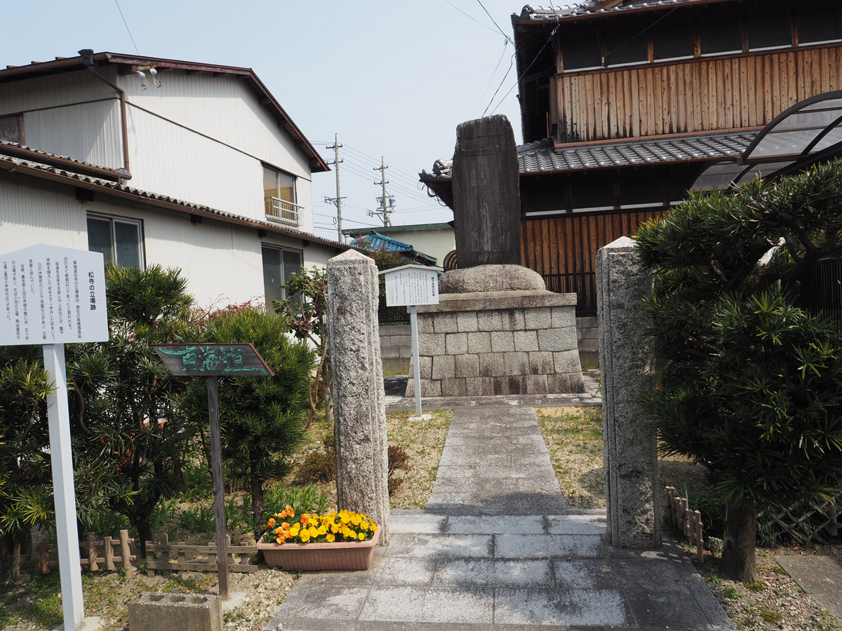 松寺の立場跡