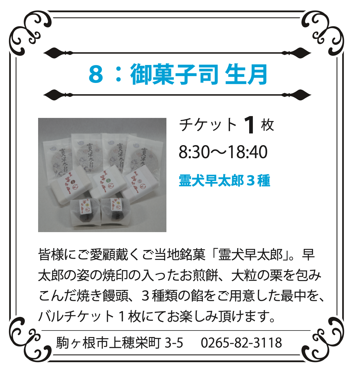 ８：御菓子司 生月