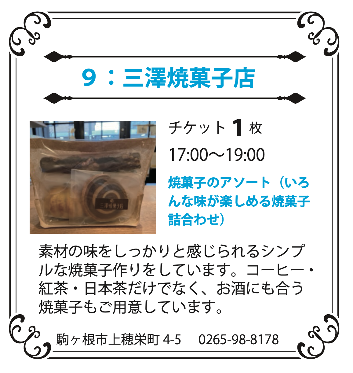 ９：三澤焼菓子店