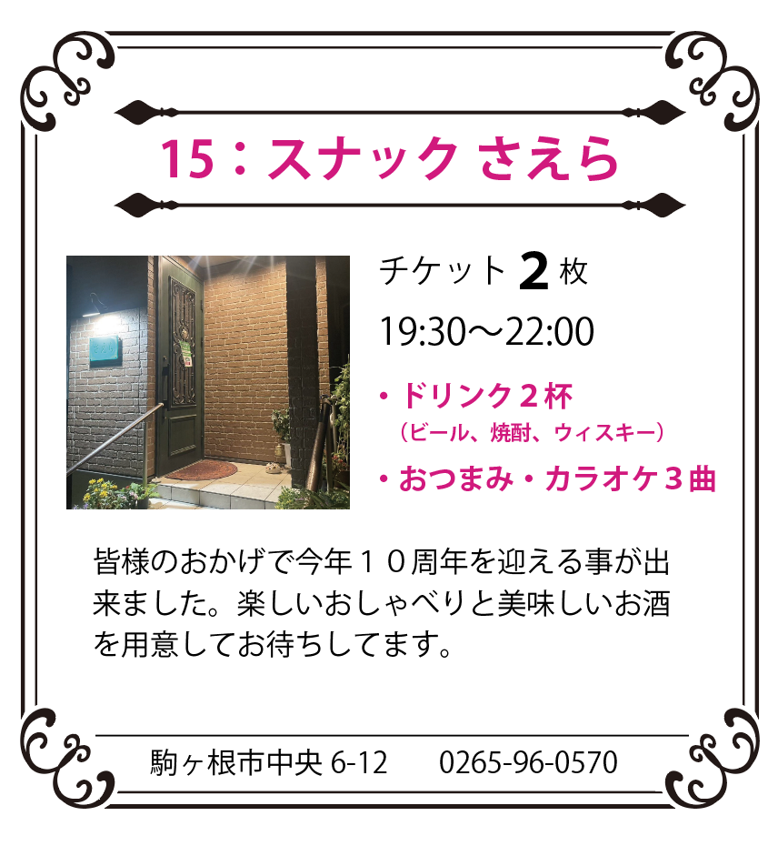 スナック さえら