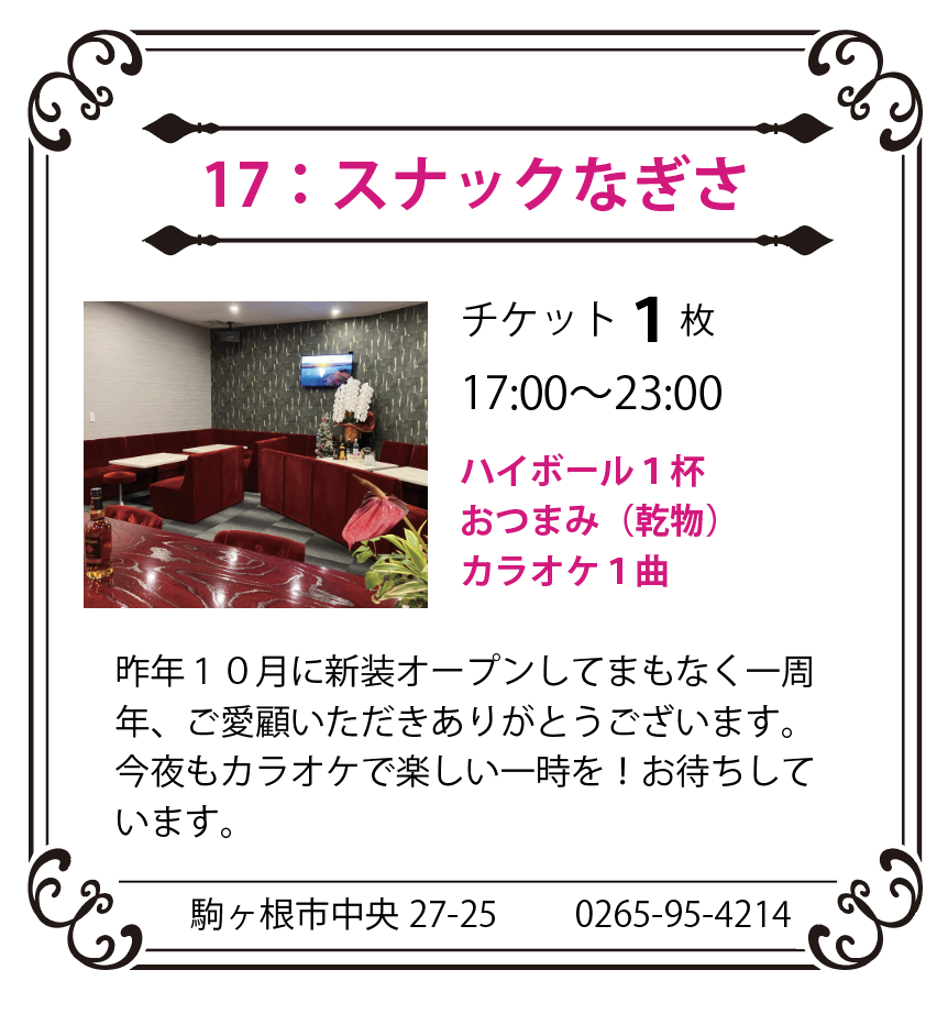 スナックなぎさ