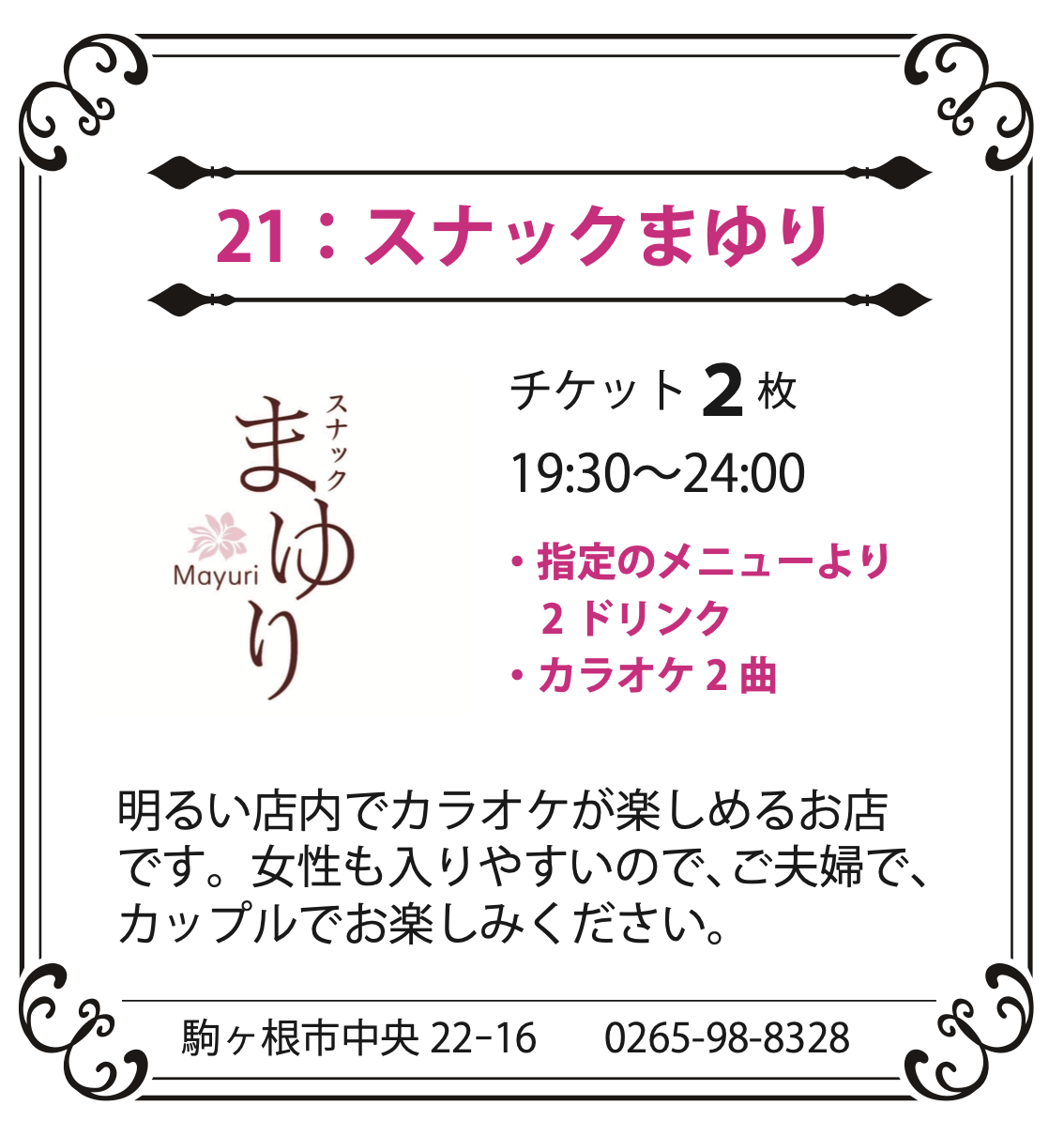 スナックまゆり