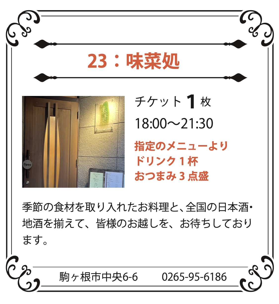 23：味菜処