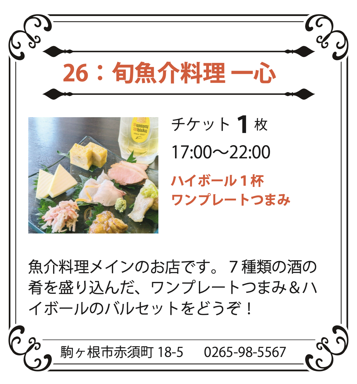 26：旬魚介料理 一心