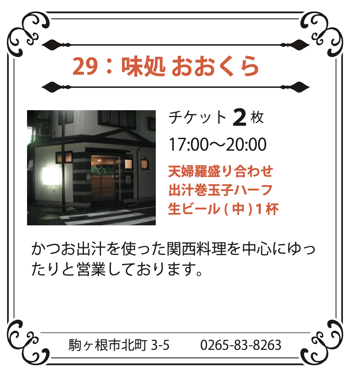 29：味処 おおくら