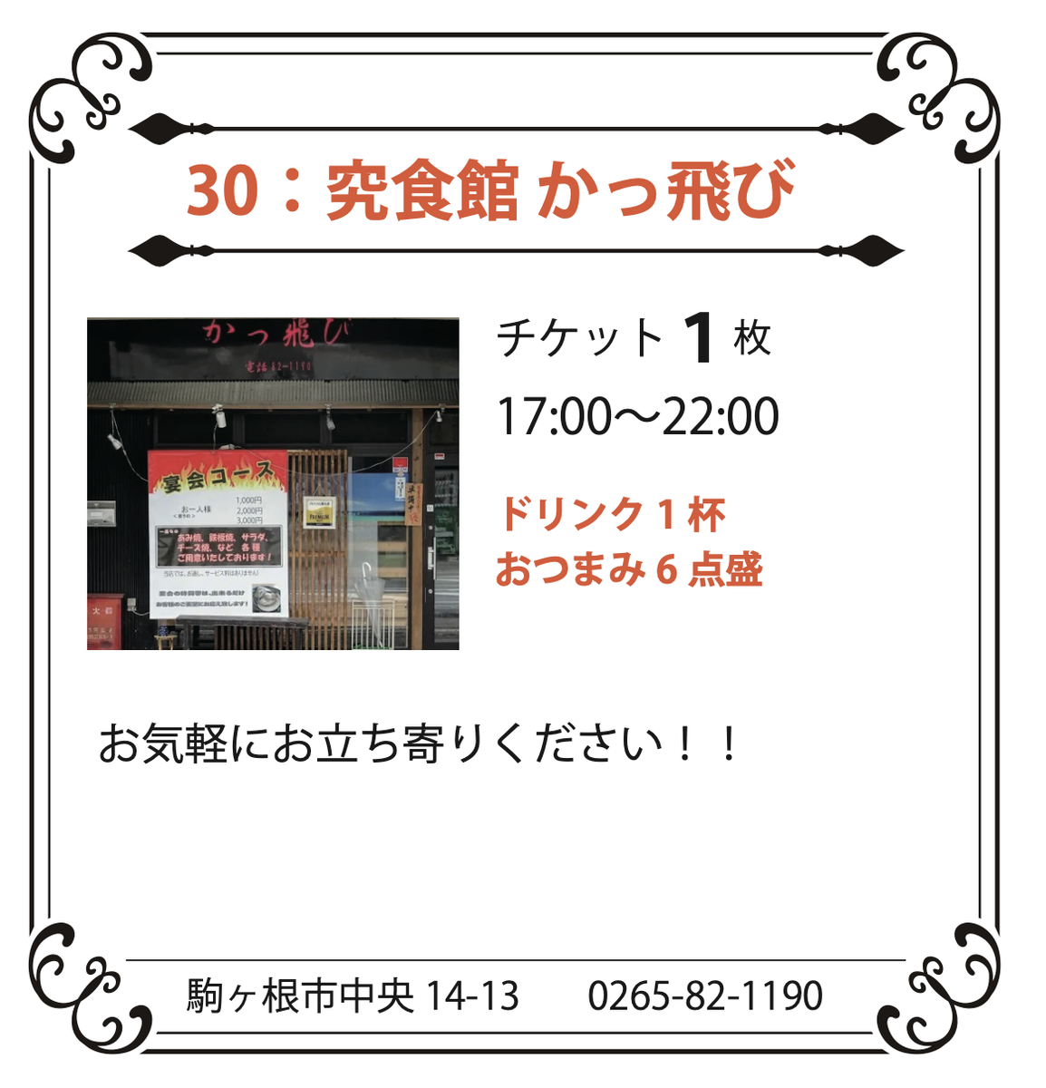 30：究食館 かっ飛び
