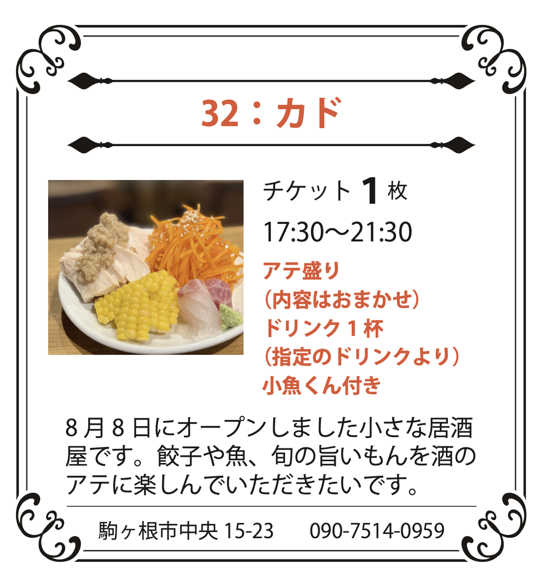 32：カド
