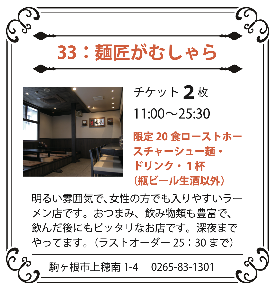 33：麺匠がむしゃら