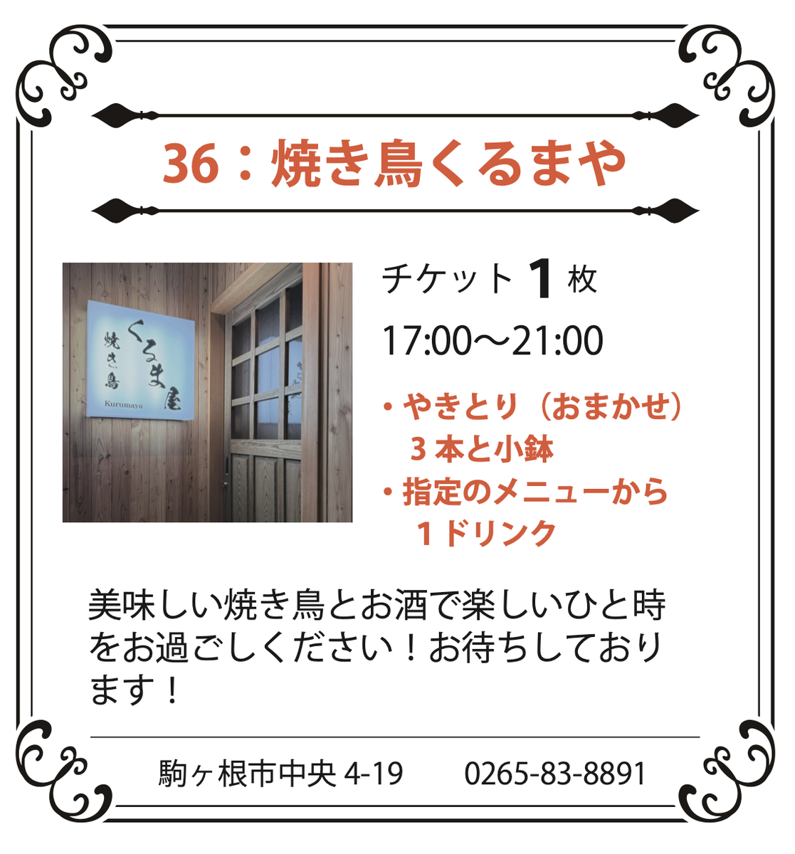 36：焼き鳥くるまや