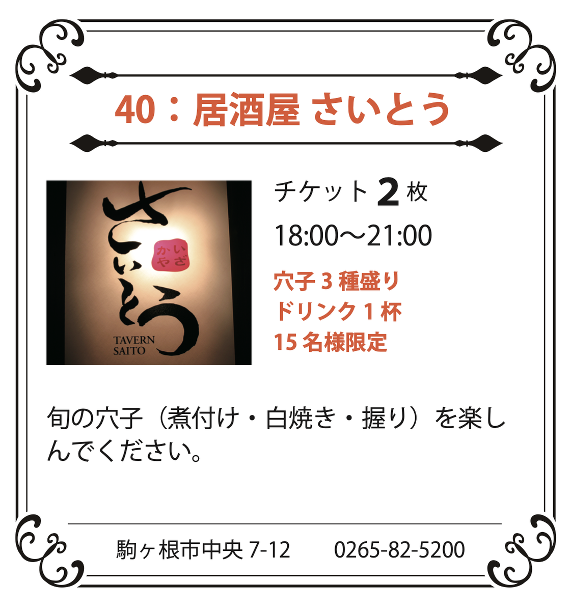 40：居酒屋 さいとう