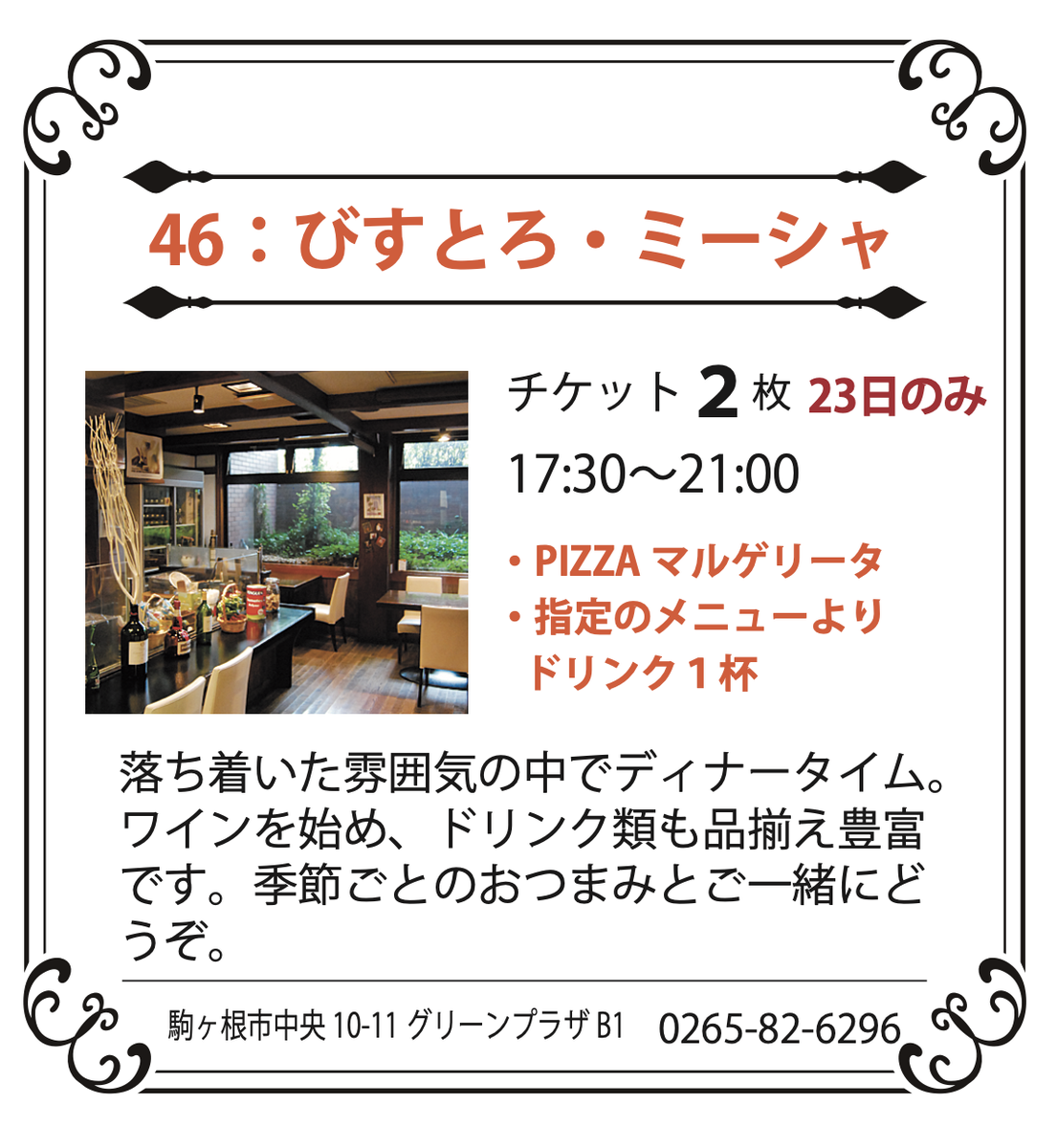 46：びすとろ・ミーシャ