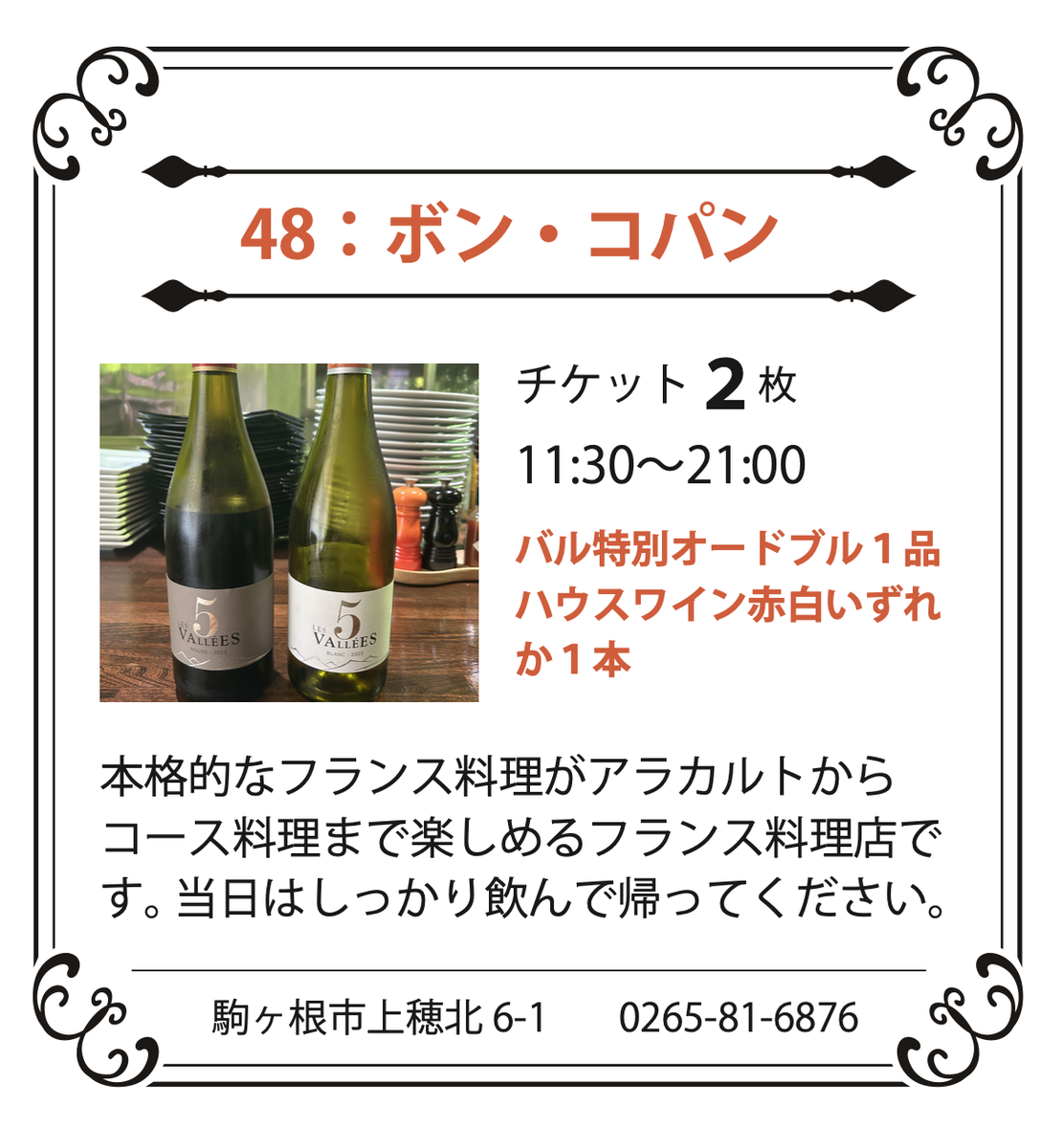 48：ビストロ・ボン・コパン