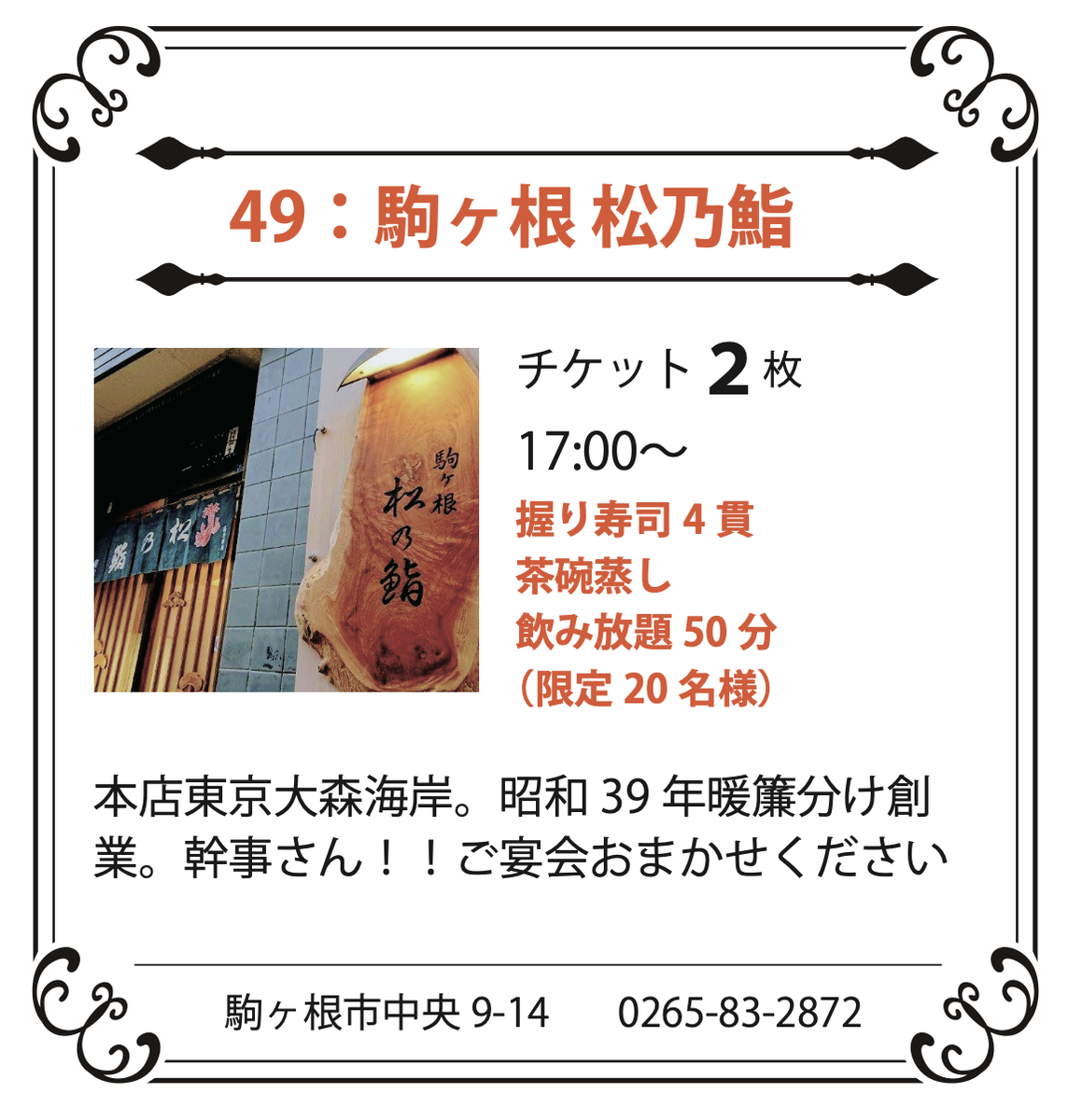 49：駒ヶ根 松乃鮨