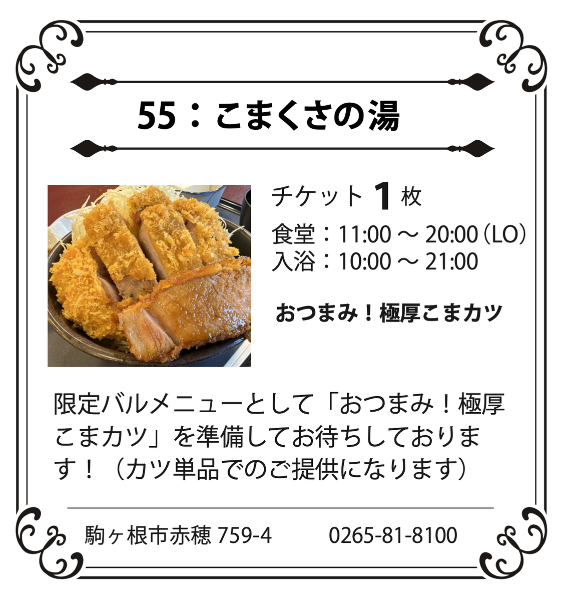 55：こまくさの湯
