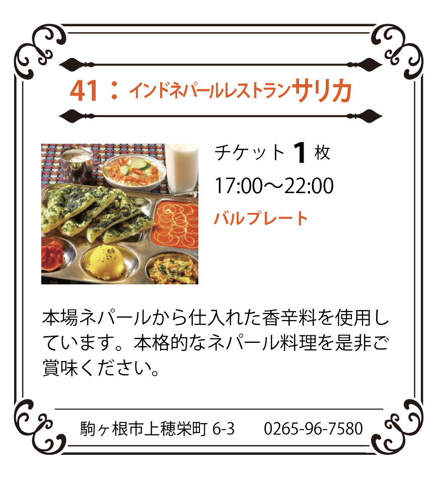 41：インドネパールレストラン サリカ