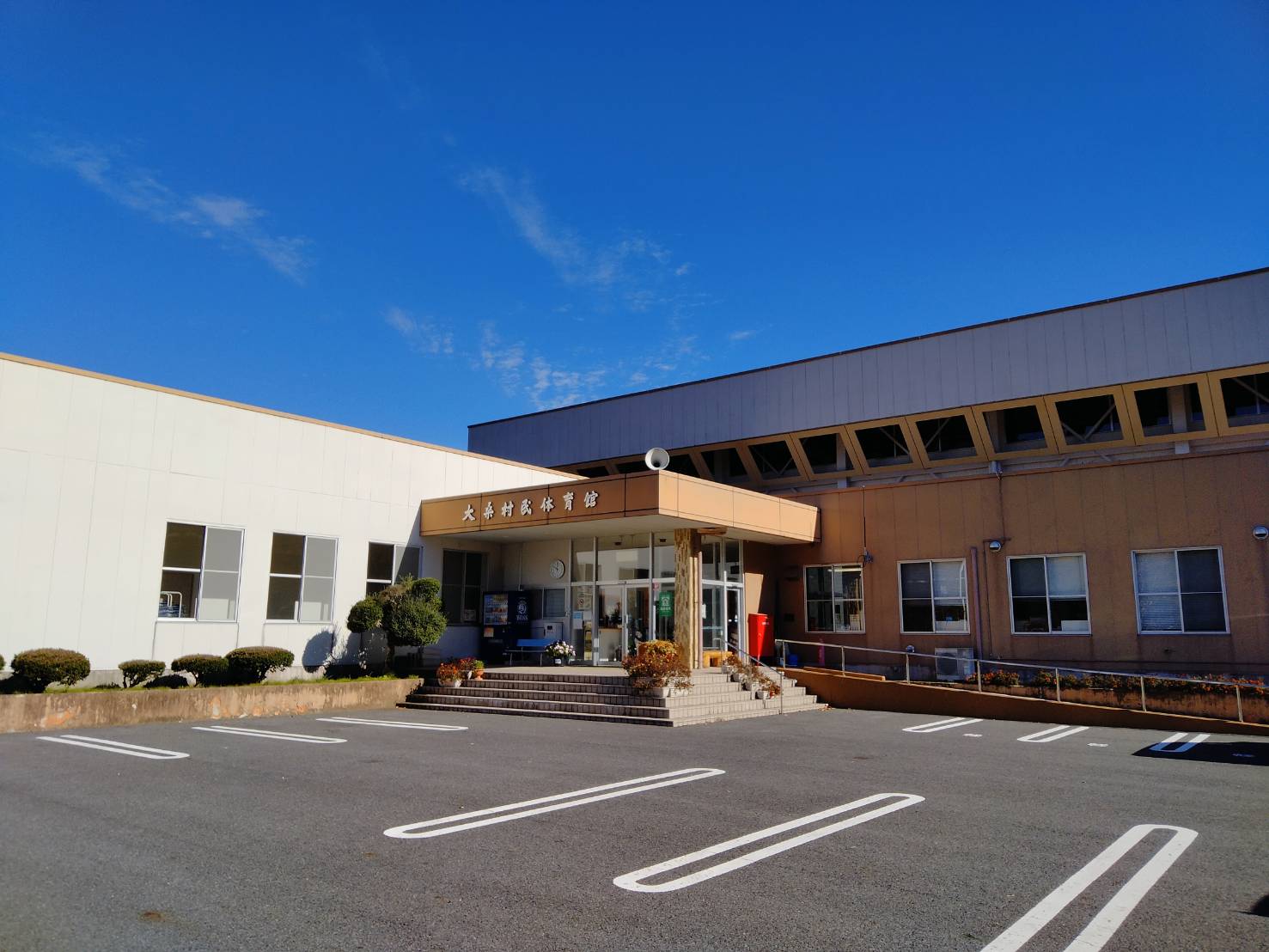 大桑村民体育館