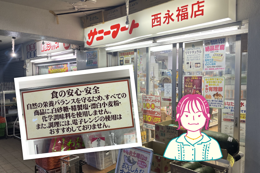 健康ショップ サニーマート西永福店