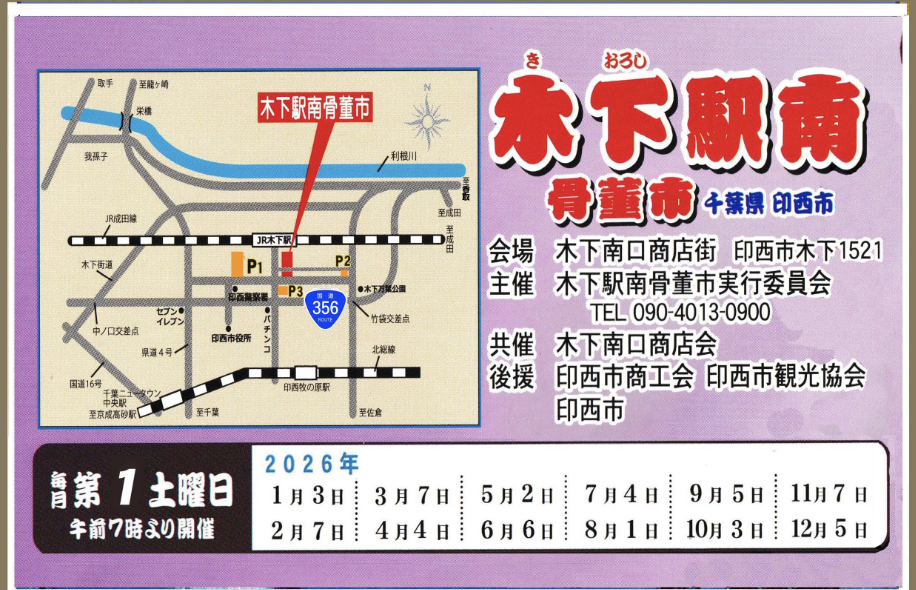 4/4 「木下駅南骨董市」