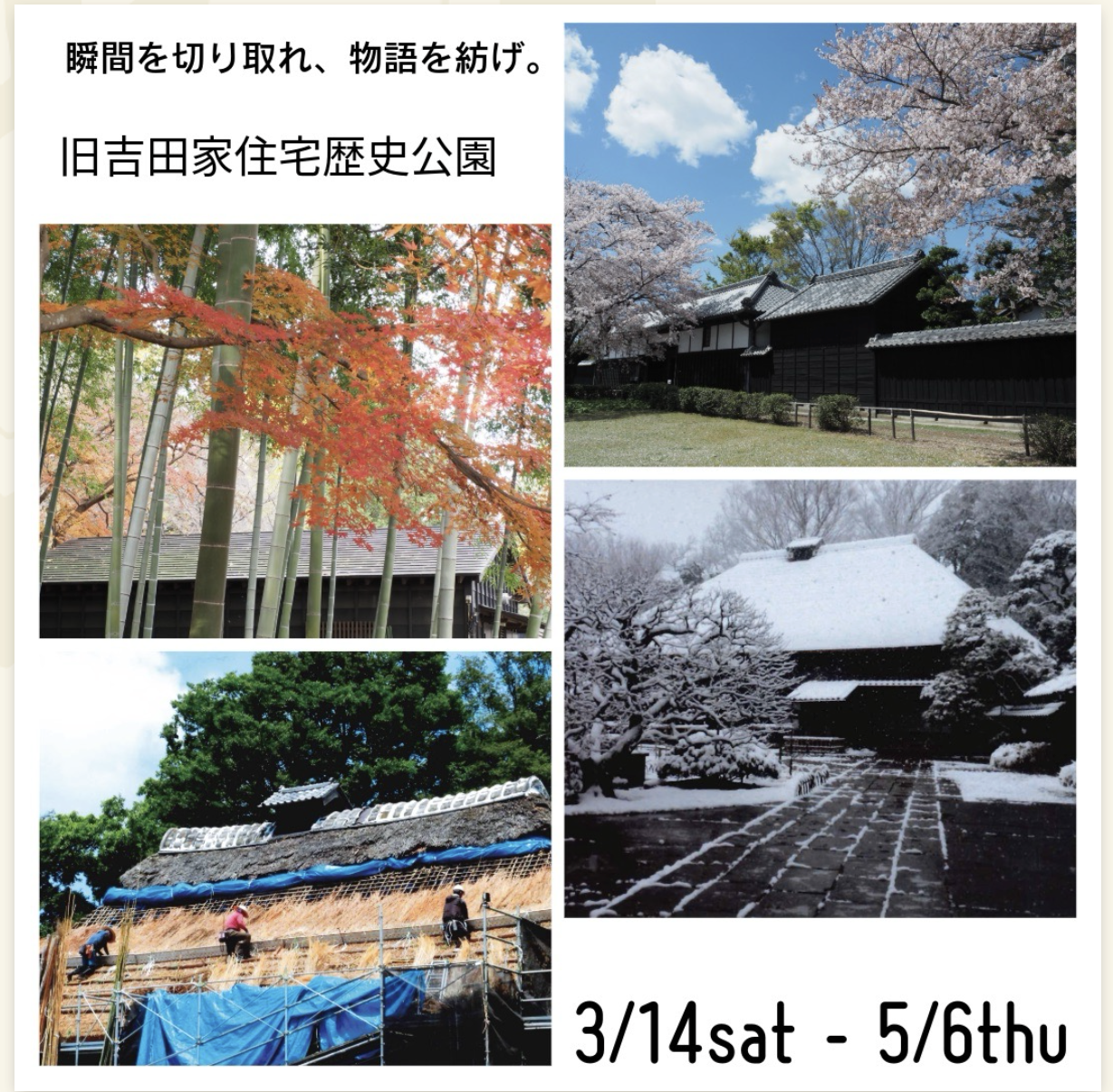 3/14-5/6 旧吉田家住宅歴史公園「春の写真展」