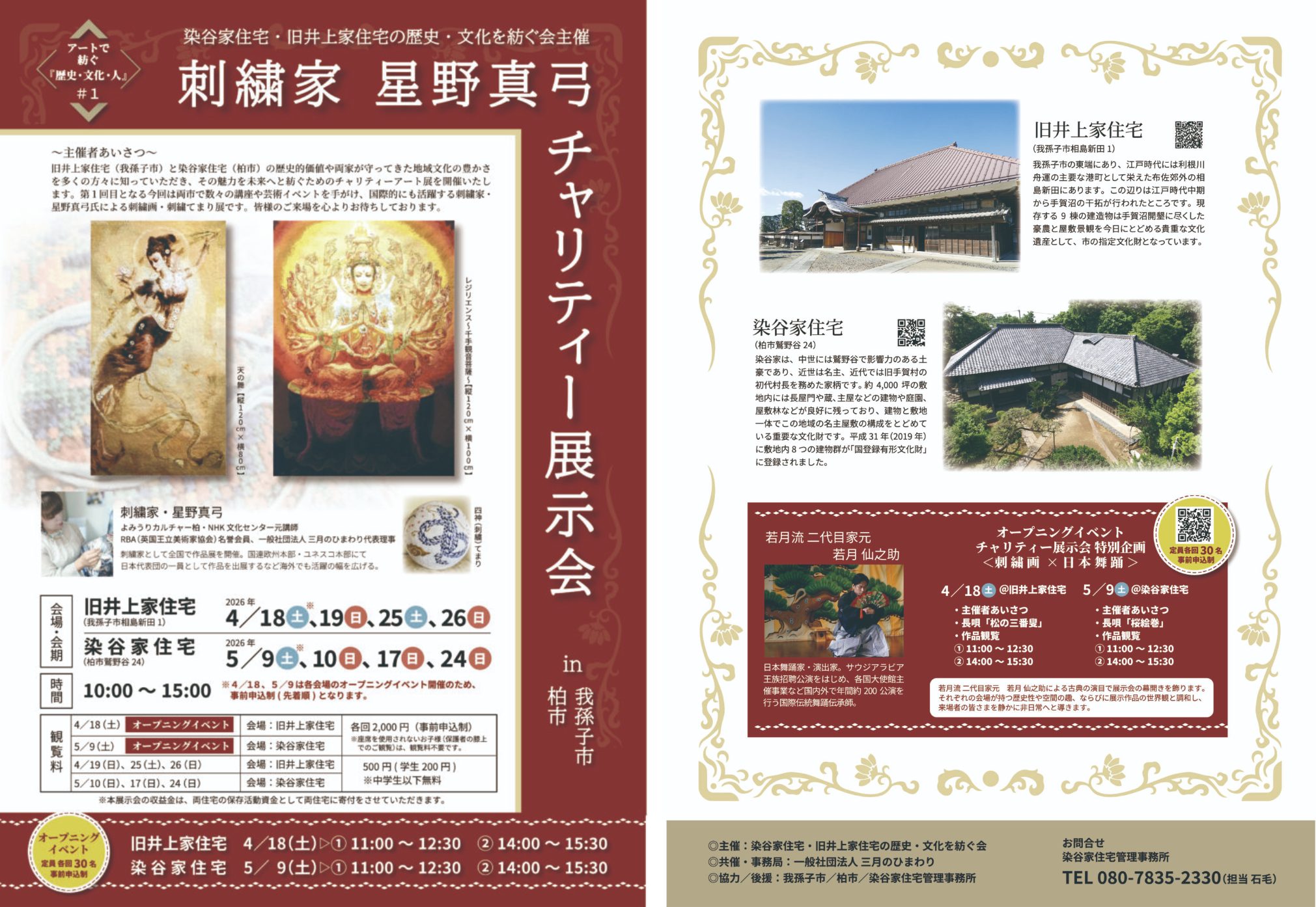 ４＆５月週末 「刺繍家星野真弓チャリティー展示会」