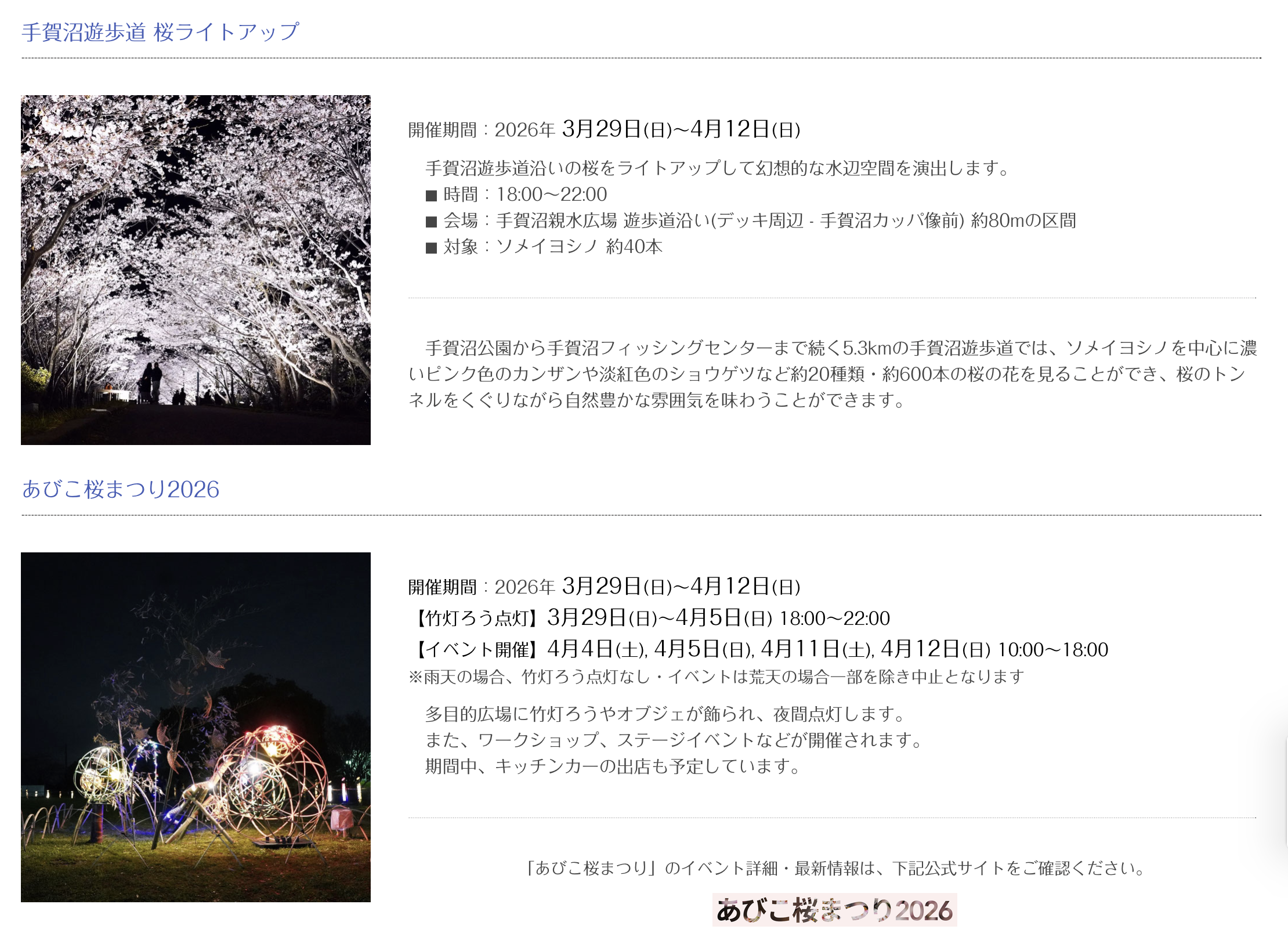 3/29-4/12 「あびこ桜まつり＆遊歩道ライトアップ」