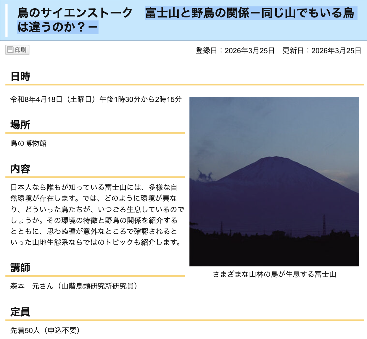 4/18「鳥のサイエンストーク・富士山と野鳥の関係－同じ山でもいる鳥は違うのか？－」