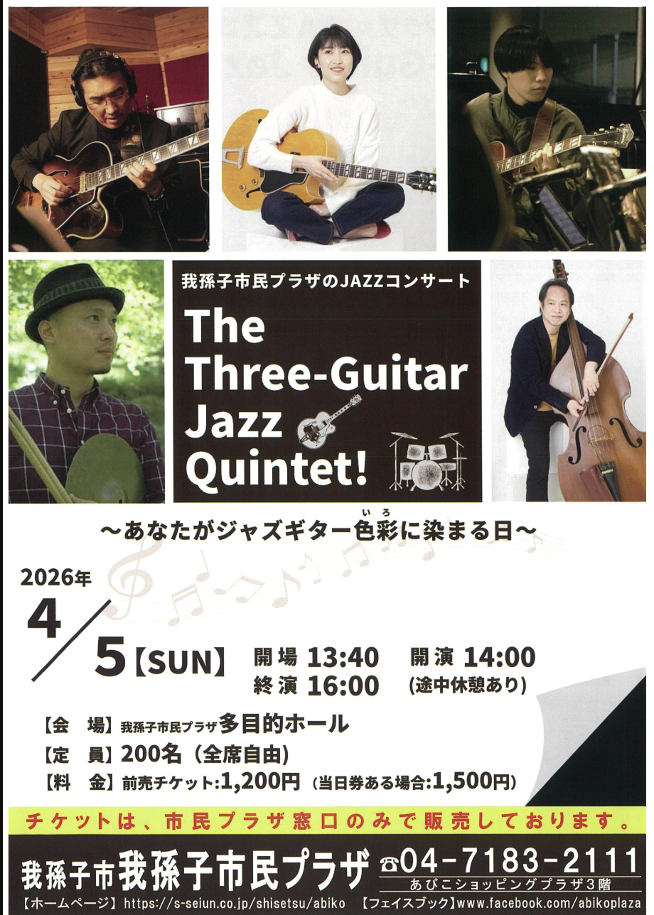 4/5「The Three-Guitar Jazz Quintet！」