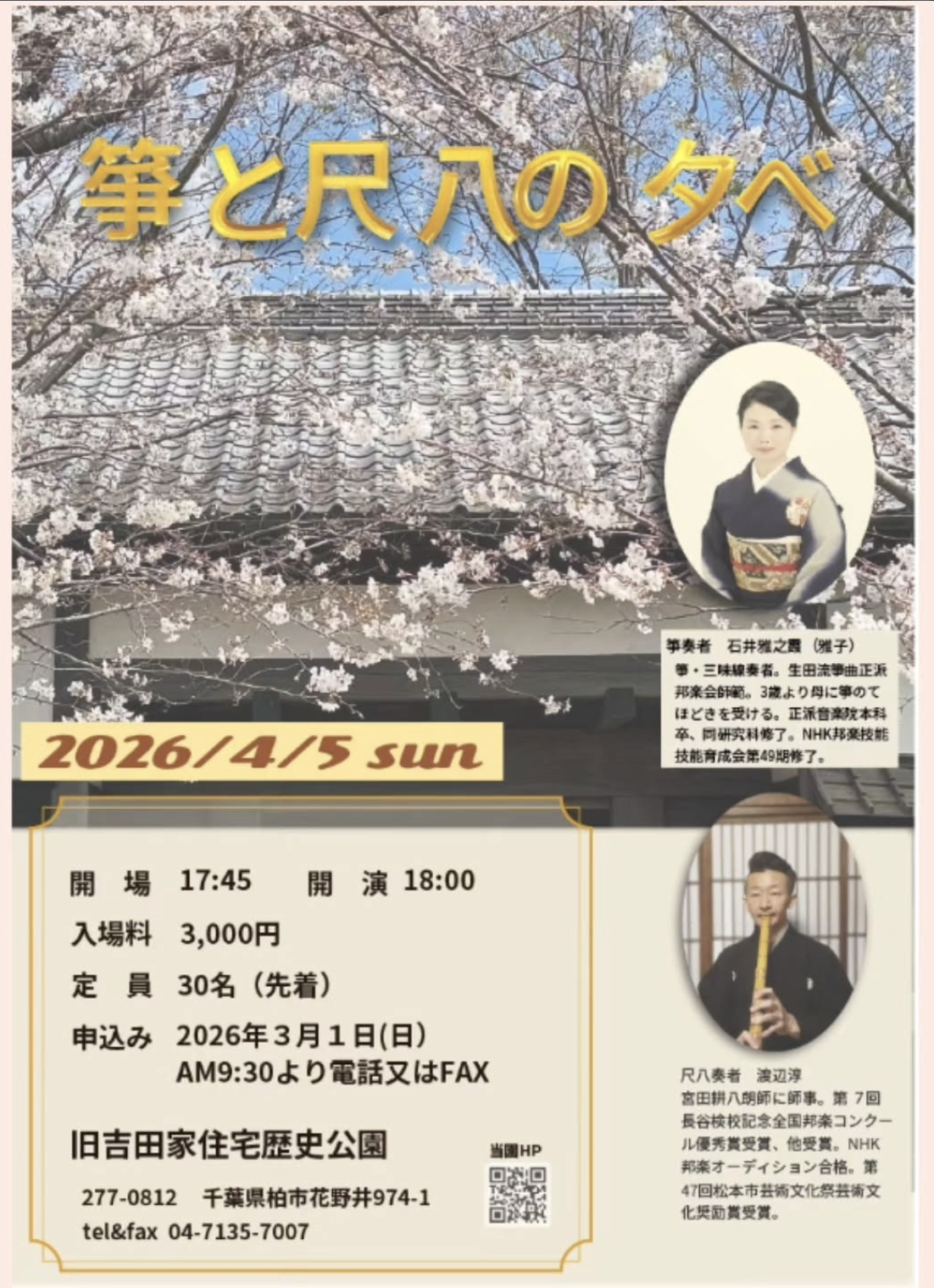 4/5「旧吉田家住宅・箏と尺八の夕べ」＆竹灯篭ライトアップ