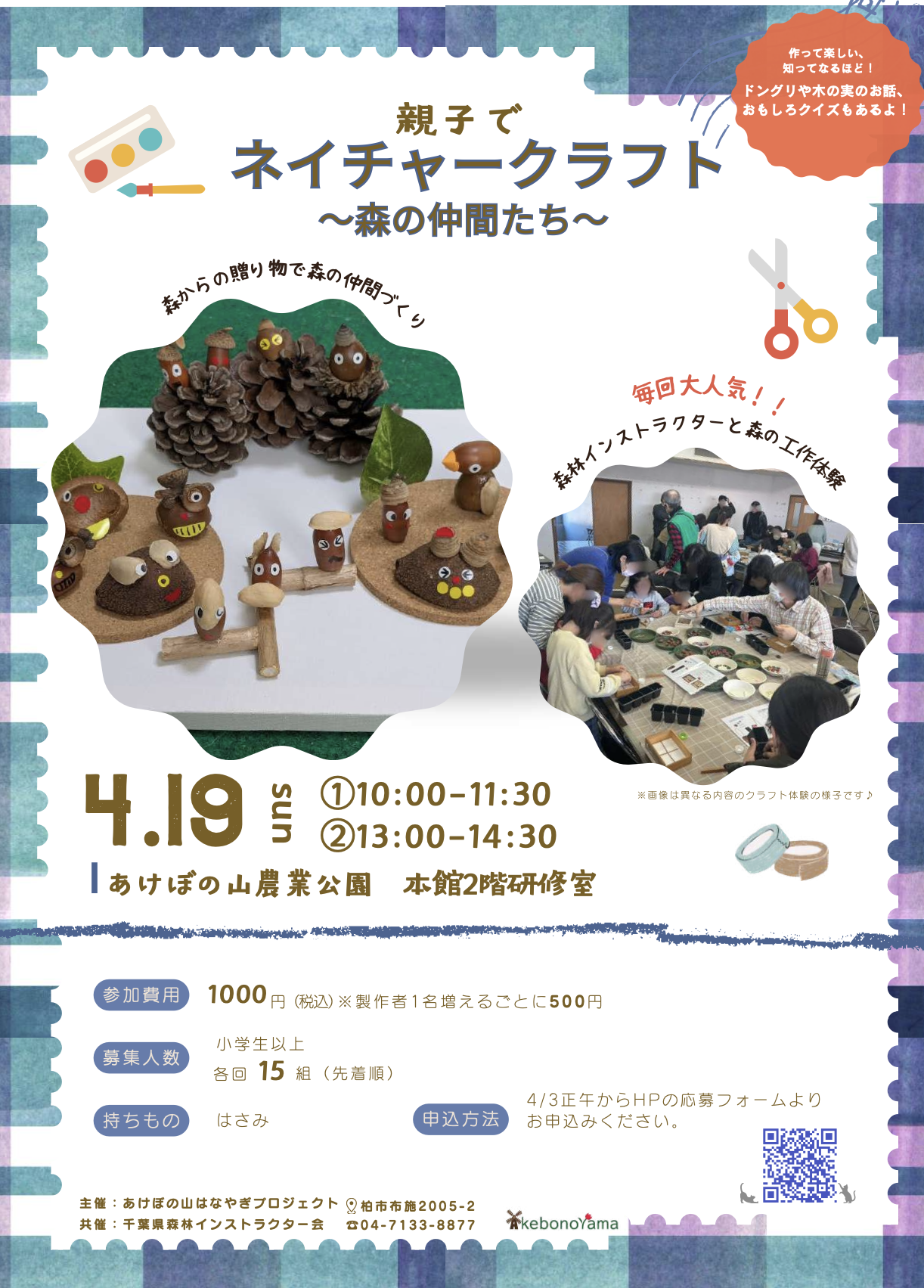 4/19　あけぼの山農業公園「親子でネイチャークラフト」