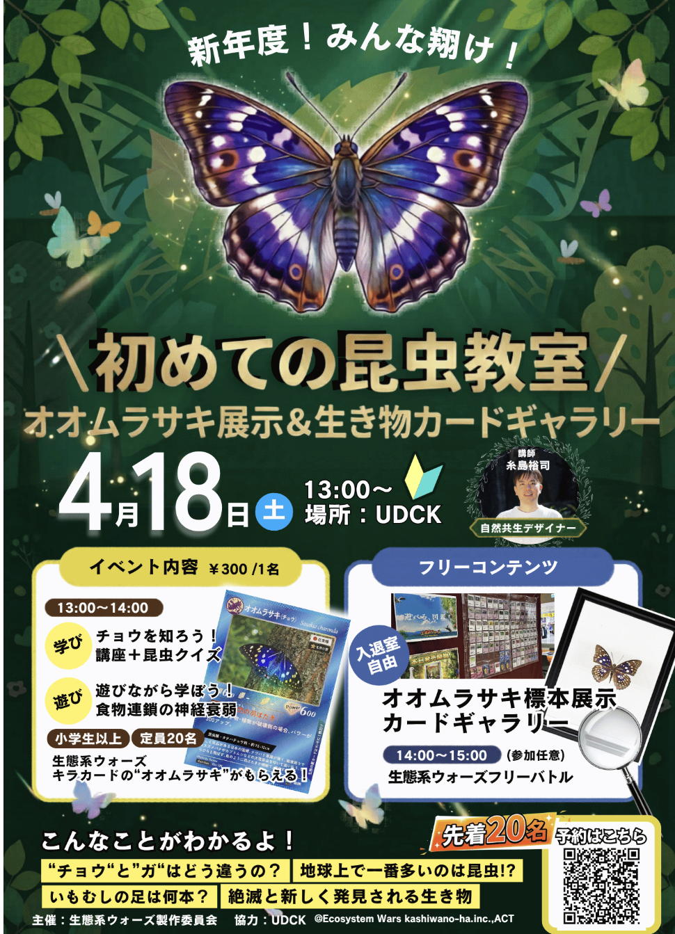 4/18「初めての昆虫教室 〜オオムラサキ展示＆生き物カードギャラリー〜」