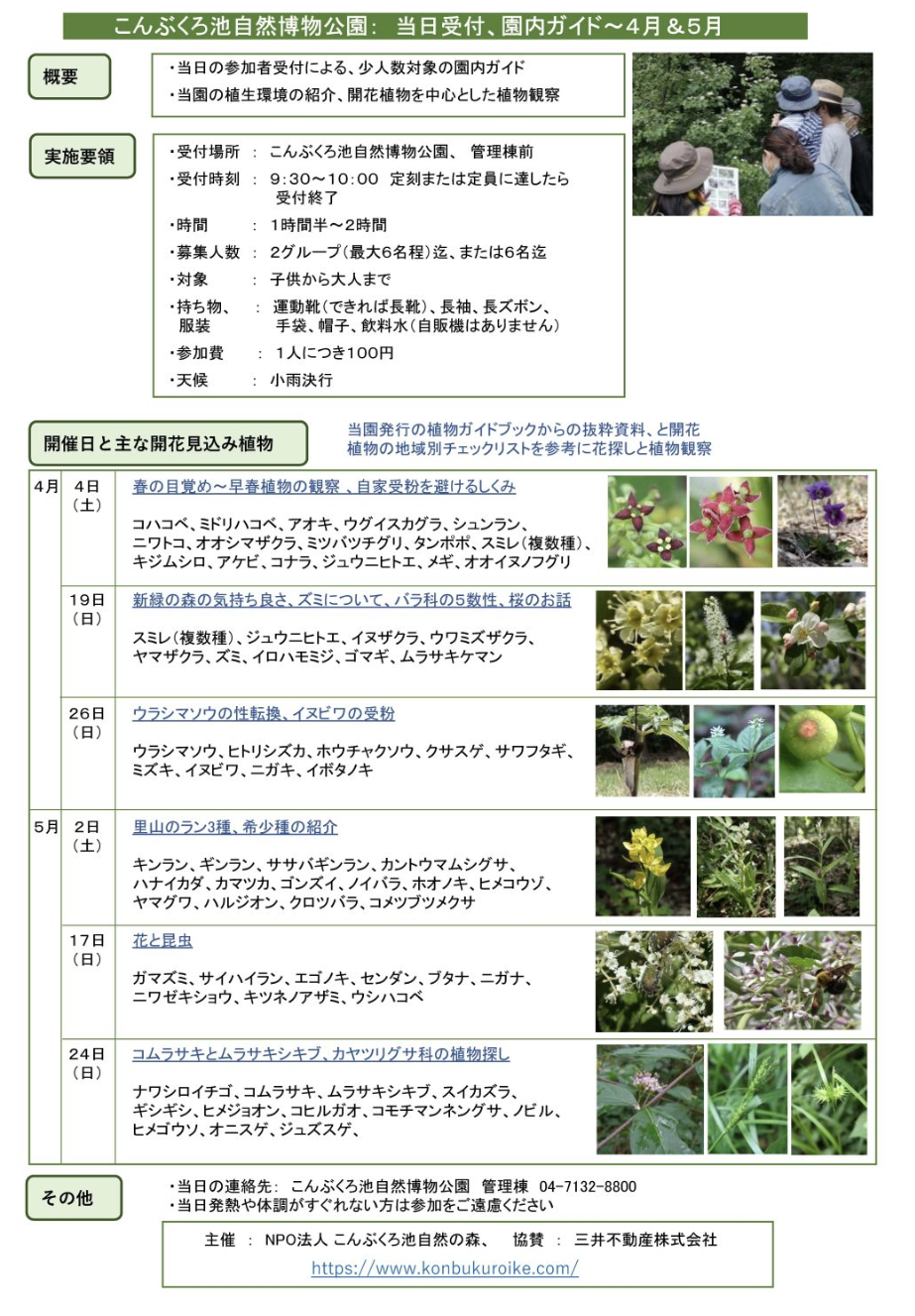 4月＆5月　こんぶくろ池園内ガイド（当日受付）