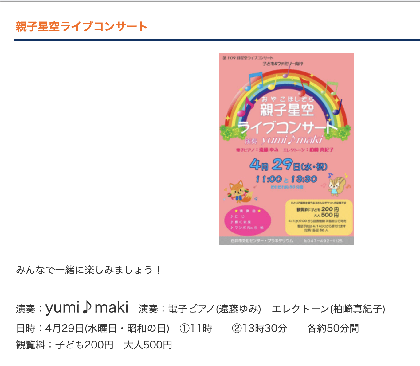 4/29 親子星空ライブコンサート