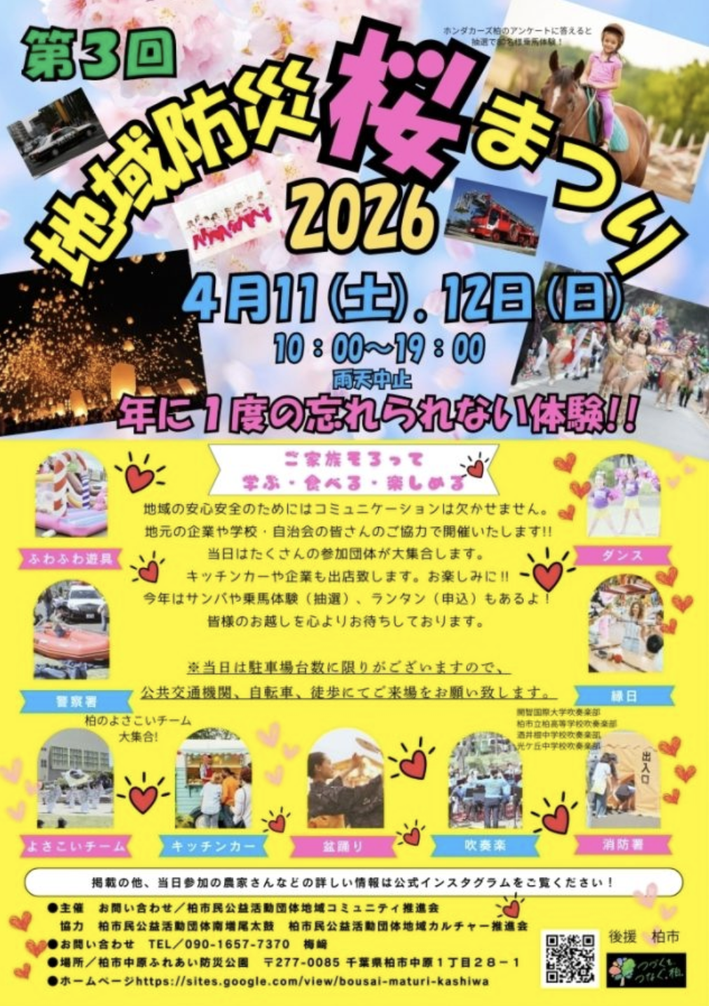 4/11,12「地域防災桜まつり２０２６」