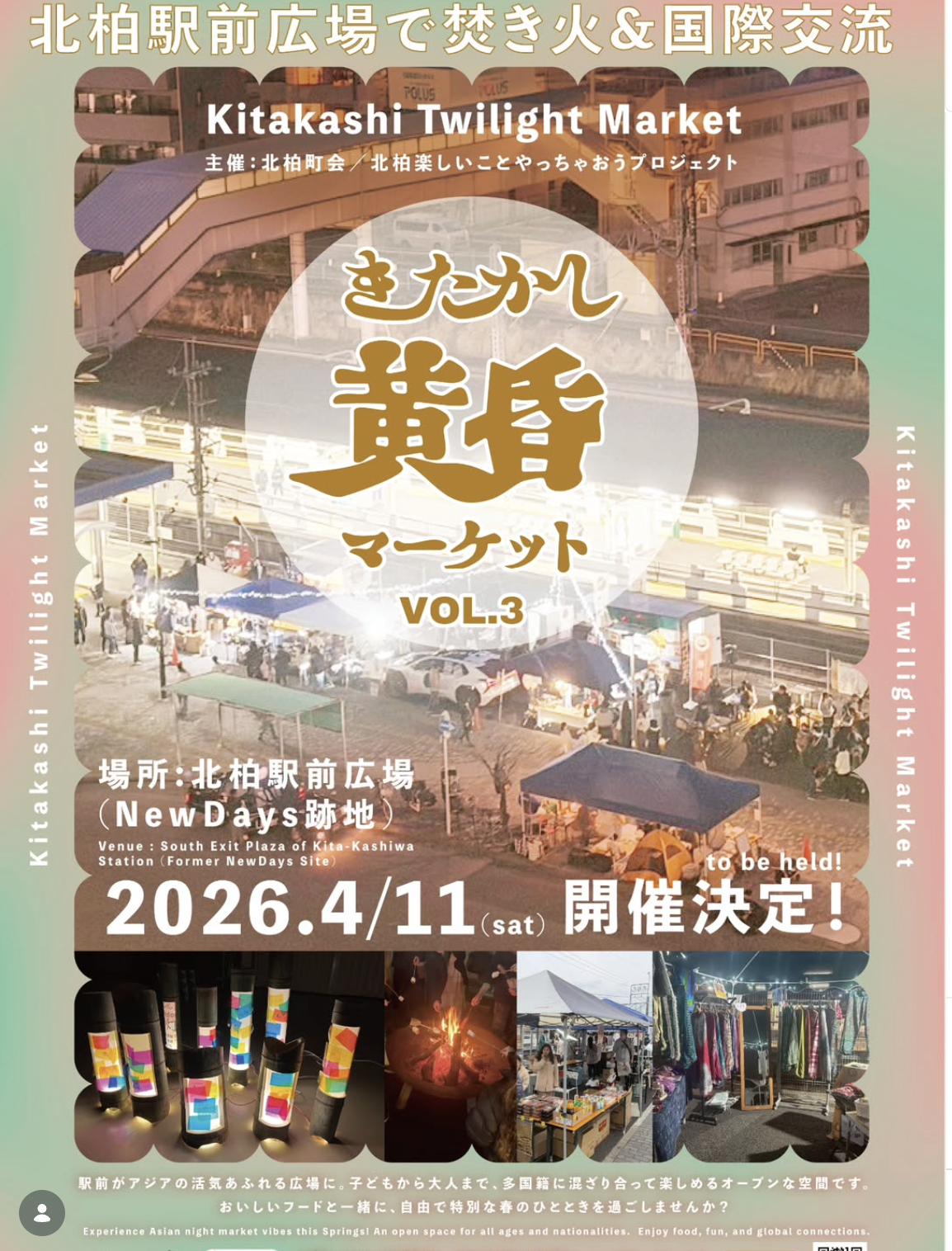4/11「きたかし黄昏マーケット」