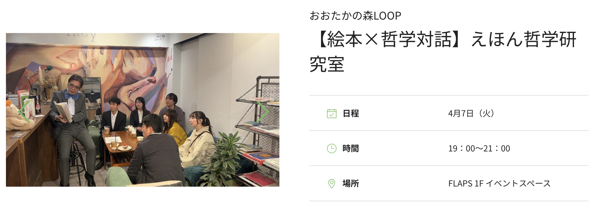 4/7「【絵本×哲学対話】えほん哲学研究室」