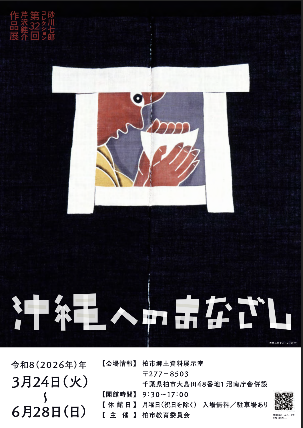 3/24-6/28「第32回芹沢銈介作品展〜沖縄へのまなざし〜」