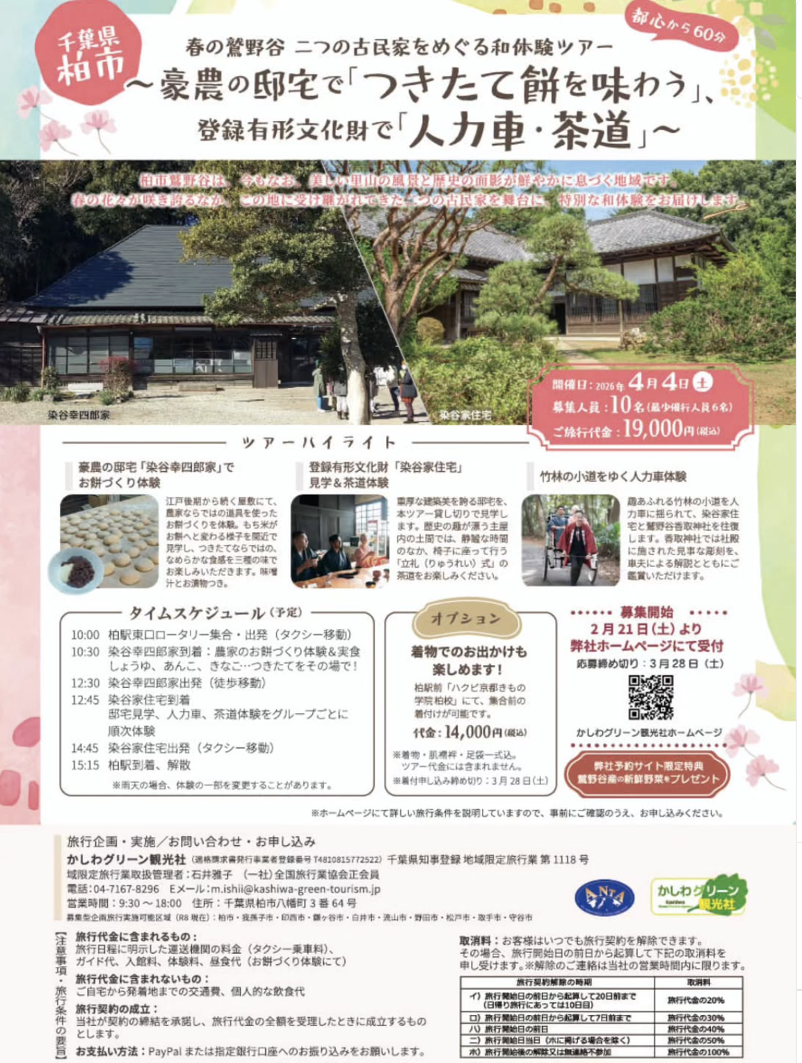 4/4「春の鷲野谷・二つの古民家をめぐる和体験ツアー」