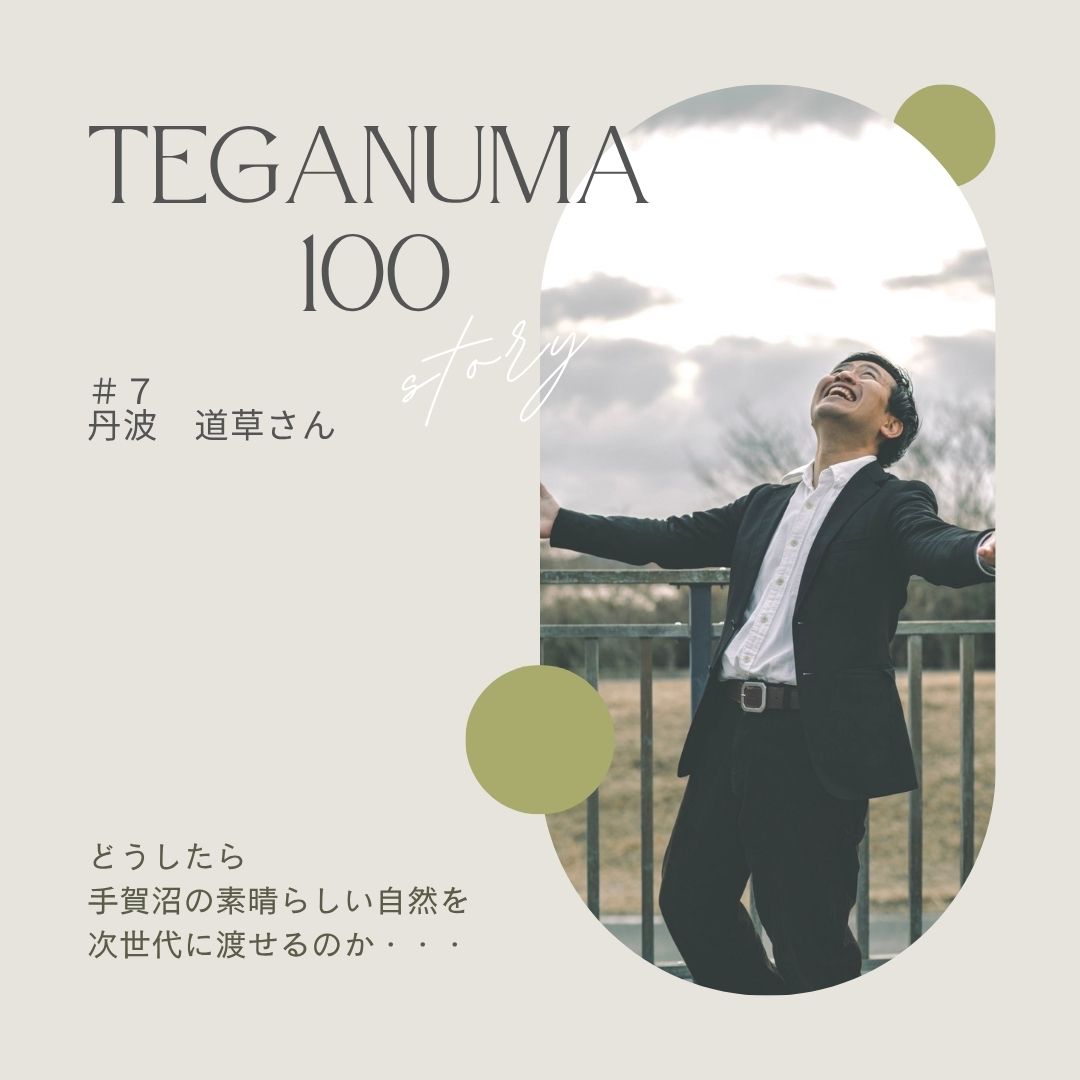 #7  丹波道草さん「きれいになった、で終わらせない」