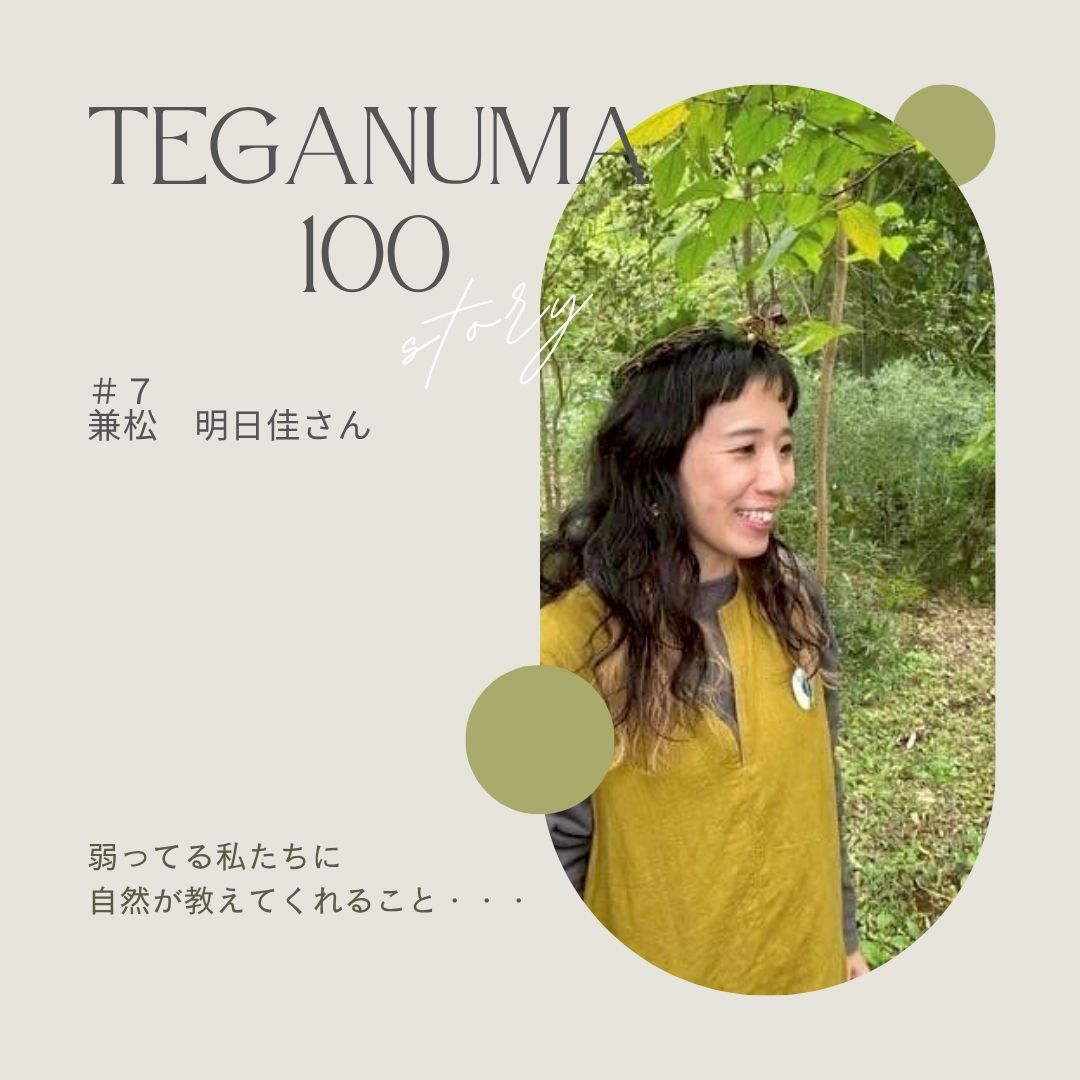 #7  兼松明日佳さん「“治す”のではなく、“このままでいい”」