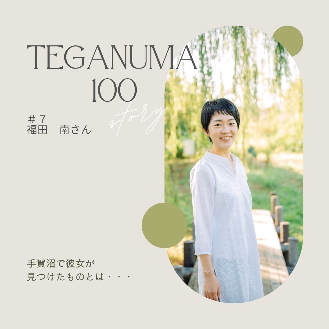 #7  福田南さん「静けさが、偶然を引き寄せる。」