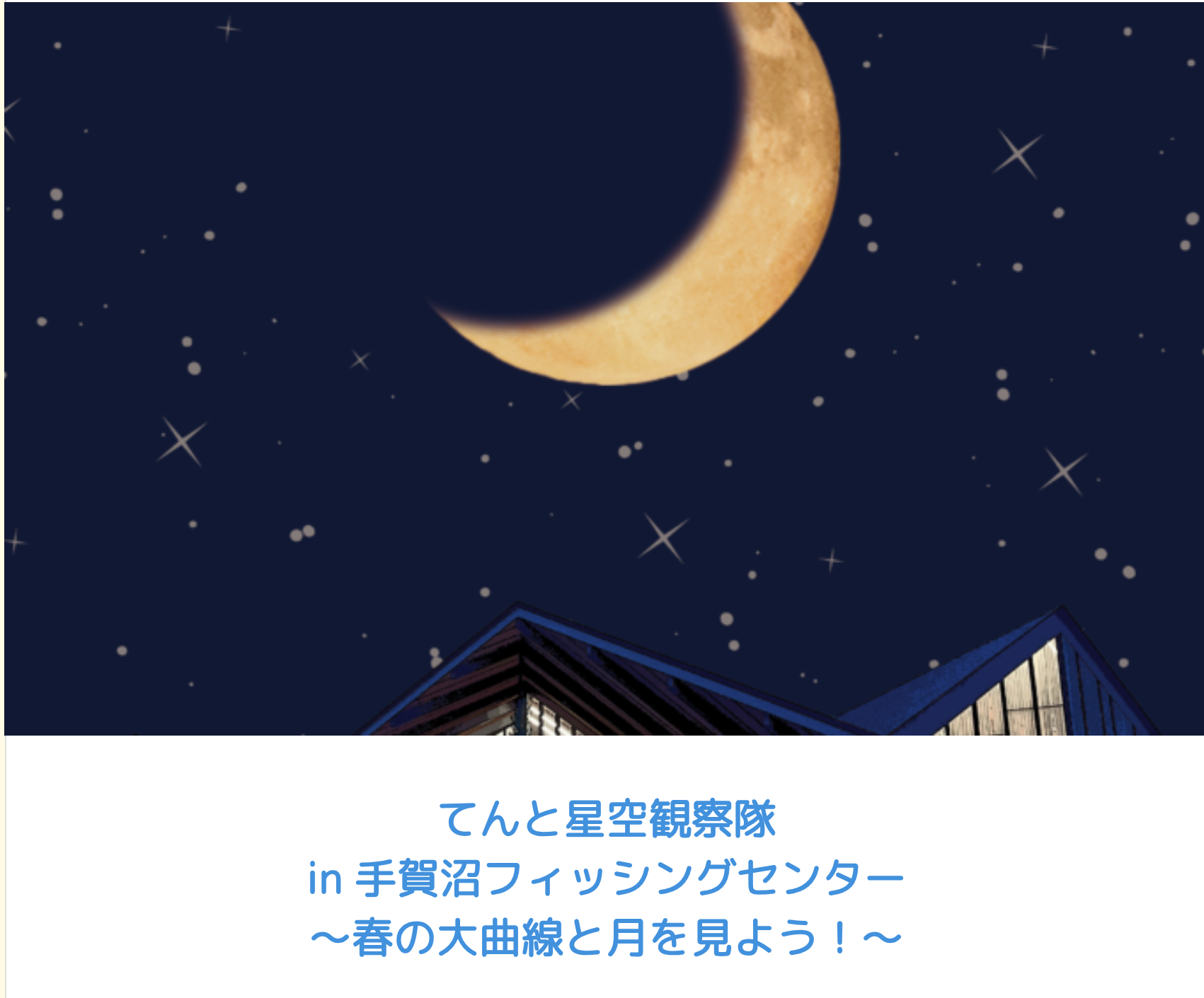 4/25  てんと星空観察隊「春の大曲線と月を見よう！」