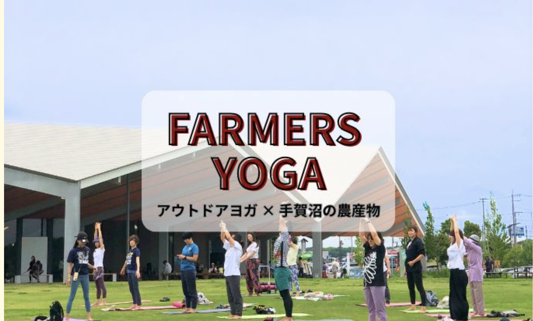 4/23 FARMERS YOGA「たけのこ」