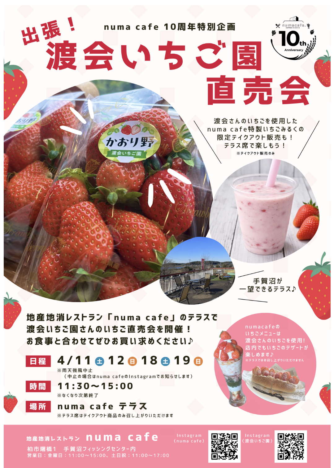 4/11,12,18,19 【numa cafe10周年特別企画】出張！渡会いちご園直売会