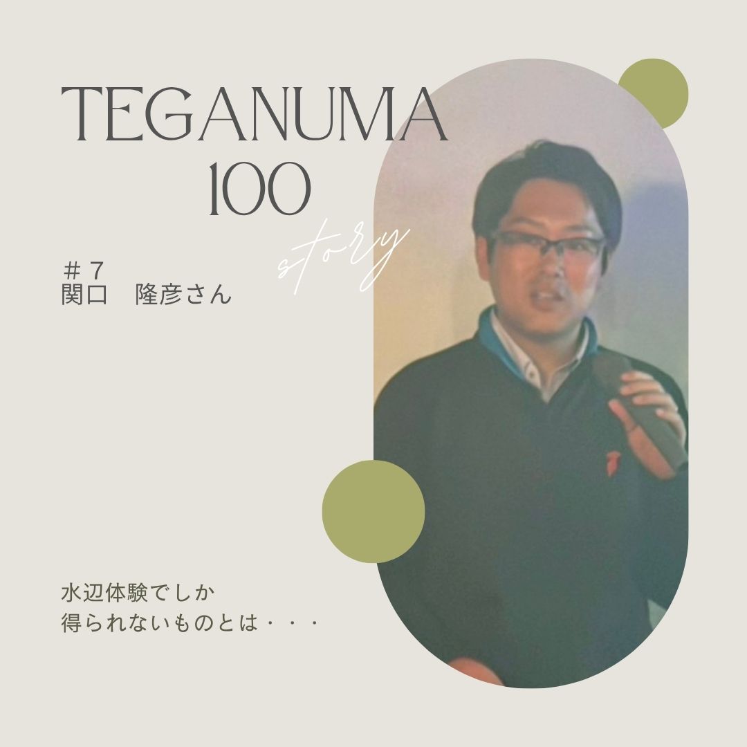 #7 関口隆彦さん「水辺遊びの記憶が、まちへの愛着になる。」