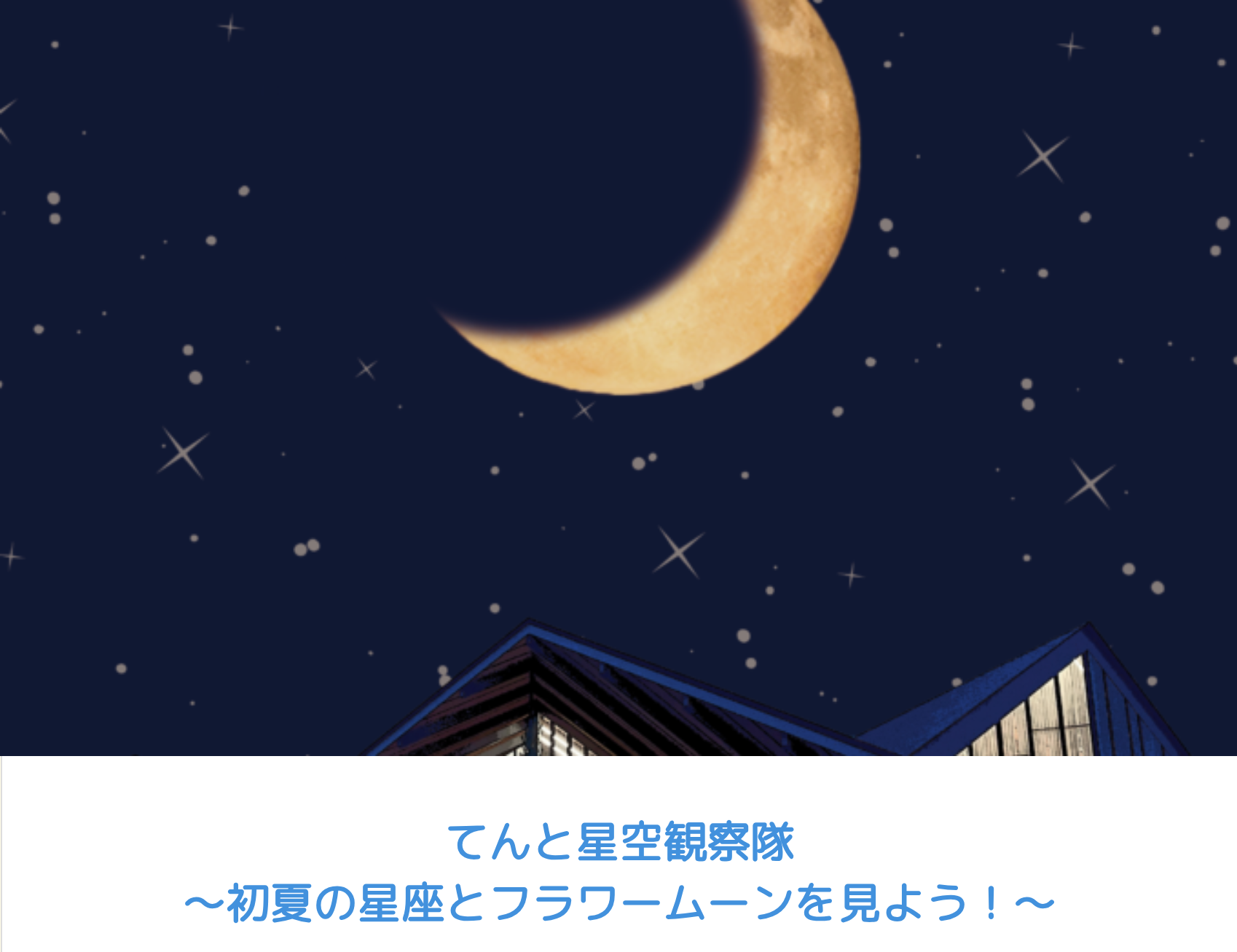 5/30 てんと星空観察隊 ～初夏の星座とフラワームーンを見よう！～