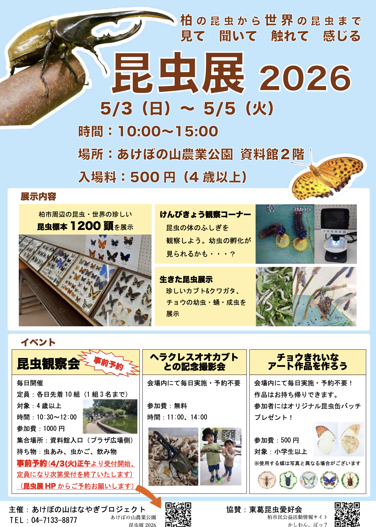 5/3-5 「昆虫展・昆虫観察会」あけぼの山農業公園