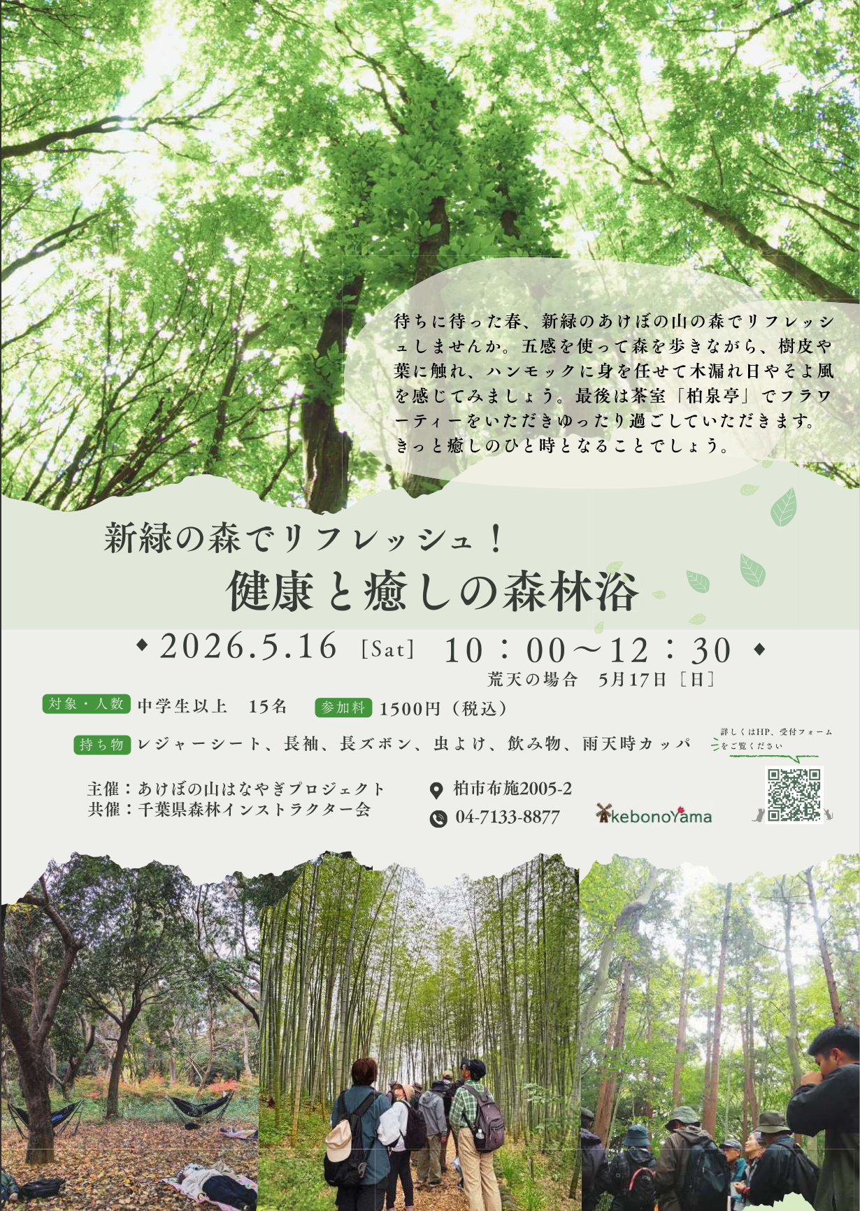5/16 「新緑の森でリフレッシュ！健康と癒しの森林浴」あけぼの山農業公園