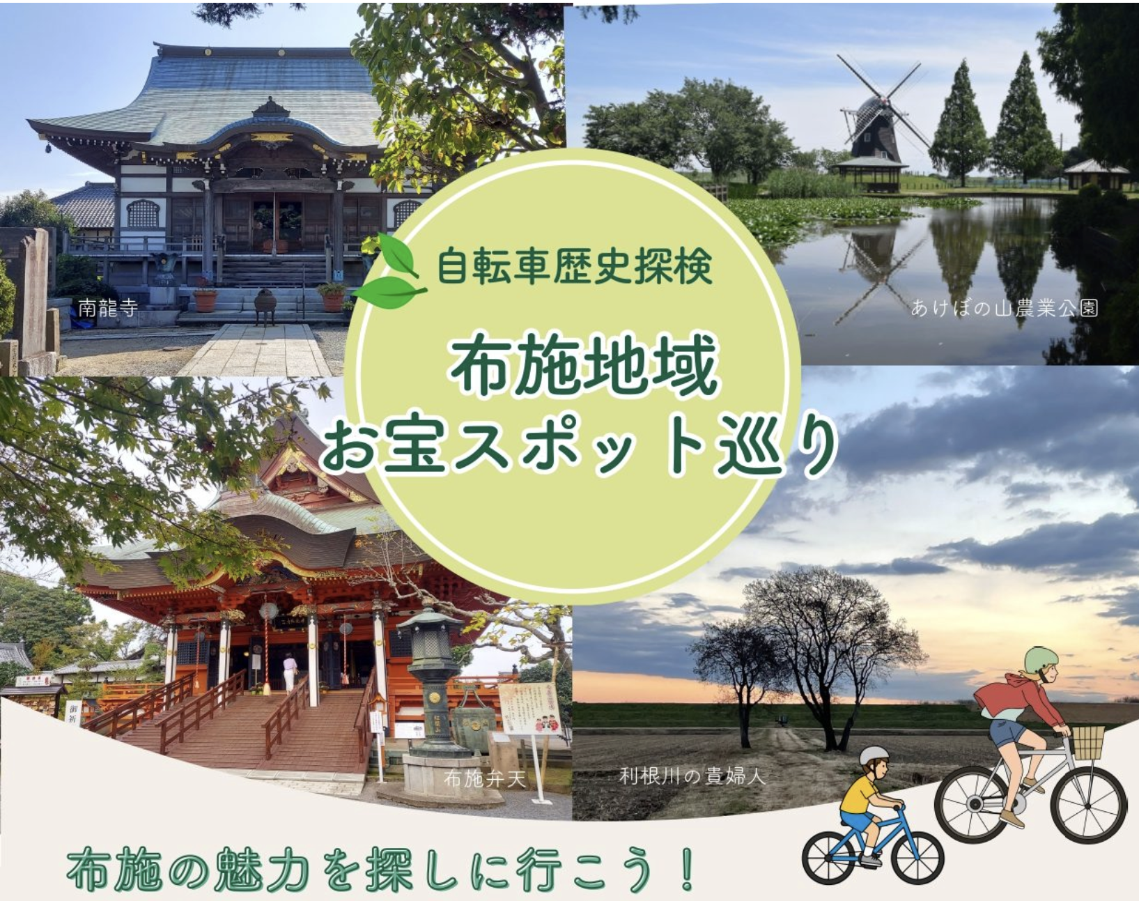 5/30 「自転車歴史探検～布施地域お宝スポット巡り～」