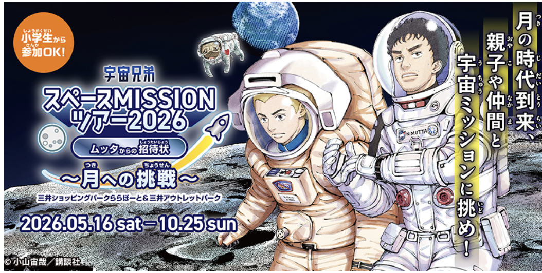 5/23 「宇宙兄弟スペースMISSIONツアー2026 ムッタからの招待状 ～月への挑戦～」