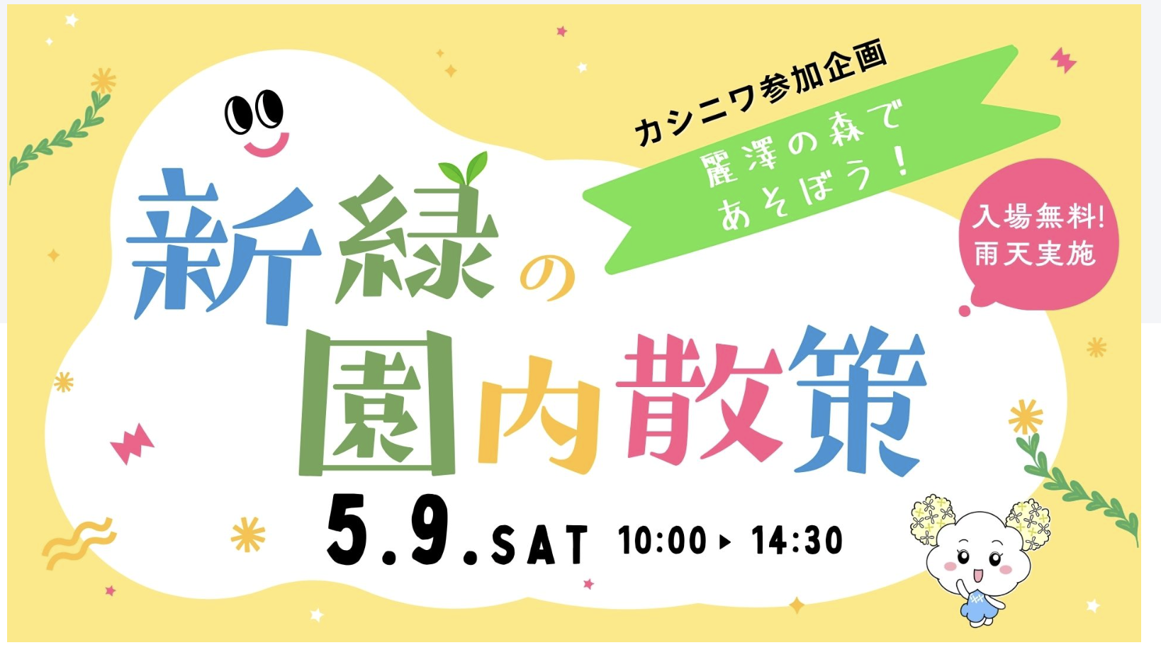 5/9 「2026新緑の園内散策」